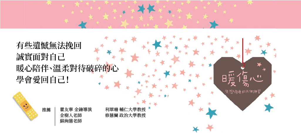 有些遺憾無法挽回,誠實面對自己,暖心陪伴、溫柔對待破碎的心,學會愛回自己!