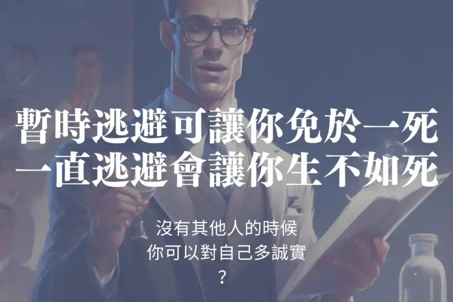 暫時逃避可讓你免於一死，一直逃避會讓你生不如死
