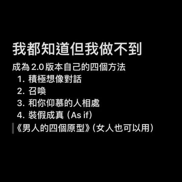 我都知道但我做不到，可以怎麼做？