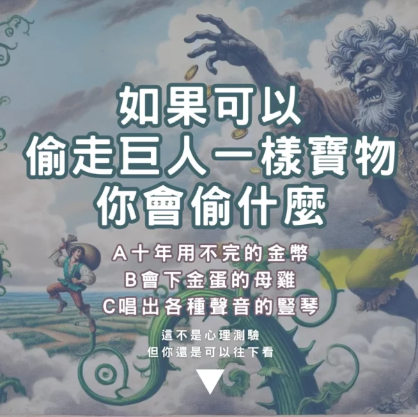 如果可以偷走巨人一樣寶物，你會偷什麼？