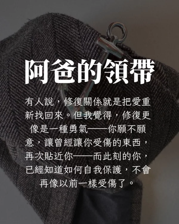 阿爸的領帶