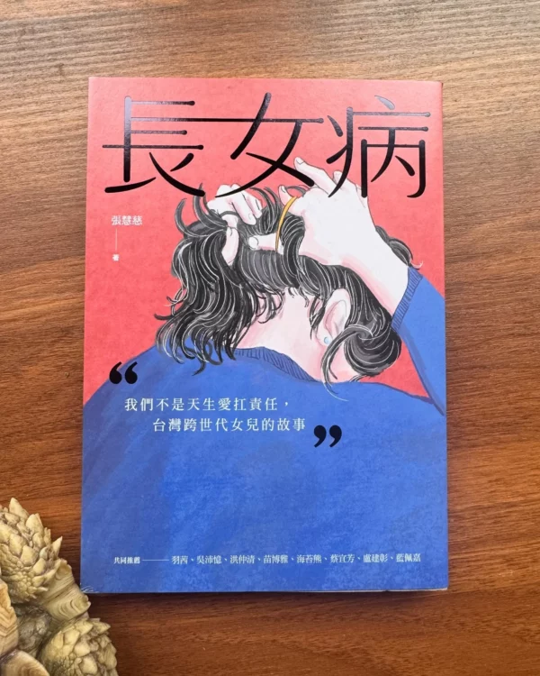 《長女病》：我們不是天生愛扛責任