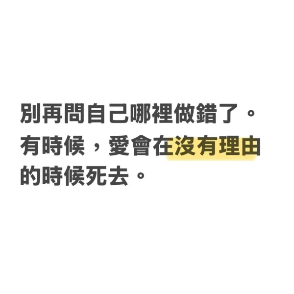 别再問自己哪裡做錯了 有時候愛會在沒有理由的時候死去