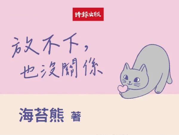放不下,也沒關係