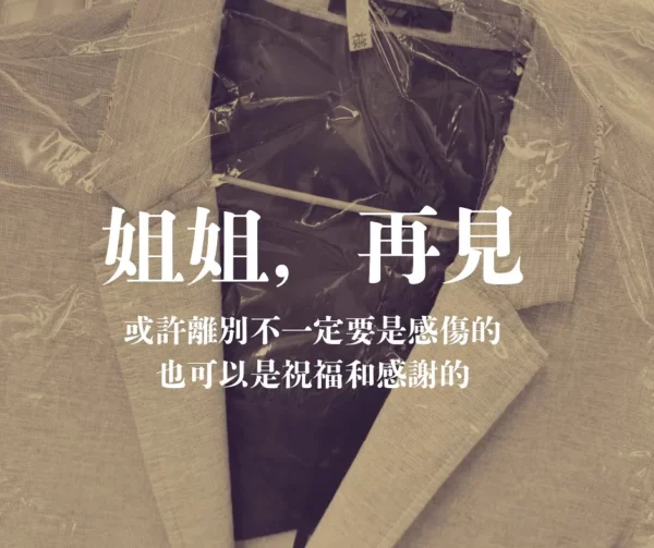 或許離別不一定要是感傷的