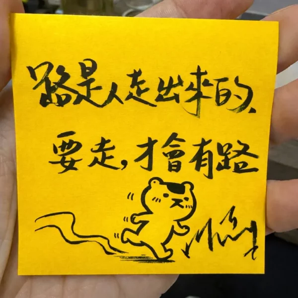 路是人走出來的,要走才會有路