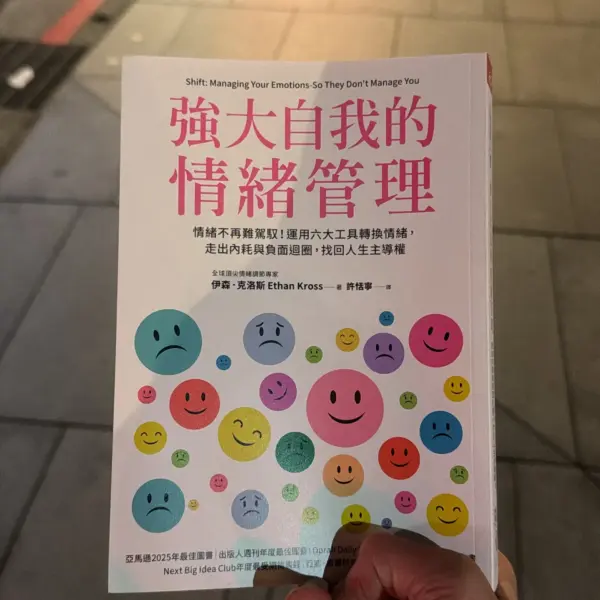 讀《強大自我的情緒管理》