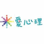 愛心理
