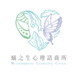 蛹之生心理諮商所